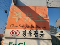 SK엔크린 KK침산주유소