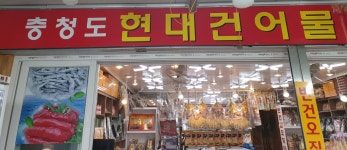 충청도현대건어물
