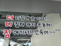 더디짐 헬스장