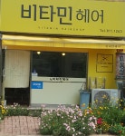 비타민헤어