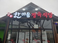 한마음정육식당 제주이도점