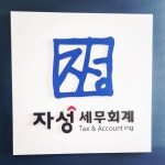 자성세무회계