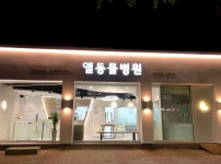 엘동물병원