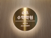 슈츠수학학원