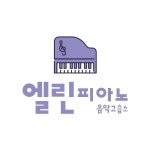 엘린피아노음악교습소