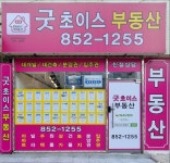 굿초이스공인중개사사무소