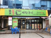 꽃불연탄구이