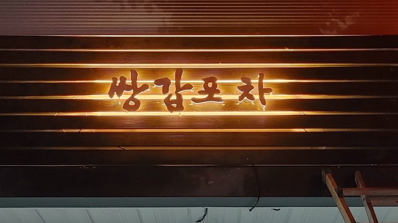 쌍갑포차