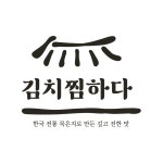 김치찜하다