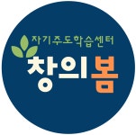 창의봄센터보습학원