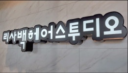 리사백헤어스투디오 본점