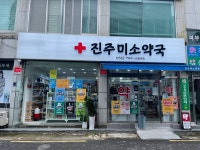 진주미소약국