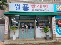 월풀빨래방
