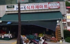가락공판장 약수점