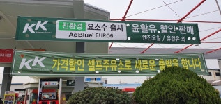SK엔크린 KK침산주유소