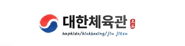 합기도킥복싱 대한체육관