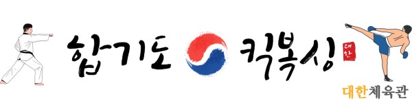 합기도킥복싱 대한체육관