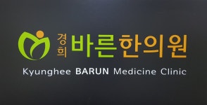 경희바른한의원
