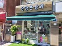 신앙촌상회 상도점