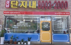 경남단지내공인중개사사무소