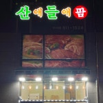 산애들애팜