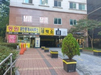 동원공인중개사사무소