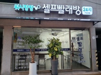 워시팡팡 무인셀프빨래방 구로초점