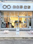 아이큐안경
