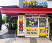 동편사랑공인중개사사무소