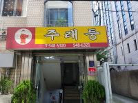 주래등