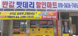 반값밧데리할인마트