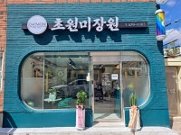 초원미장원
