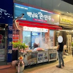 백남옥달인손만두 고척점