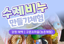 구문소농촌체험휴양마을