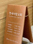 한새사람교회
