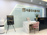 서울다시봄치과의원