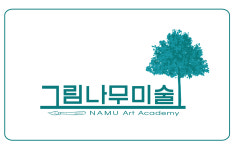 그림나무미술교습소