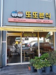 또또분식 능평본점
