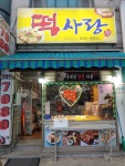 떡사랑