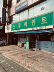 노루페인트 고려화공약품상사