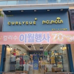 컬리수 모이몰른 광주신창점