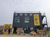 대명농원