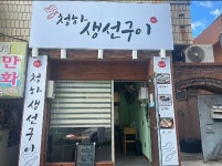 청하생선구이
