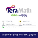 테라매스 수학학원