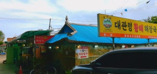 대관령황태해장국