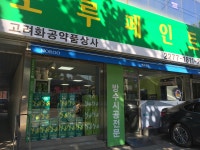 노루페인트 고려화공약품상사