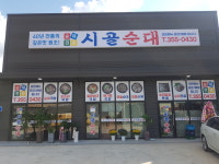 시골순대