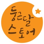 둥근달스토어