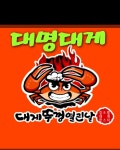 영덕강구항대게직판장 대명대게