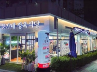 문가네정육식당 광안점